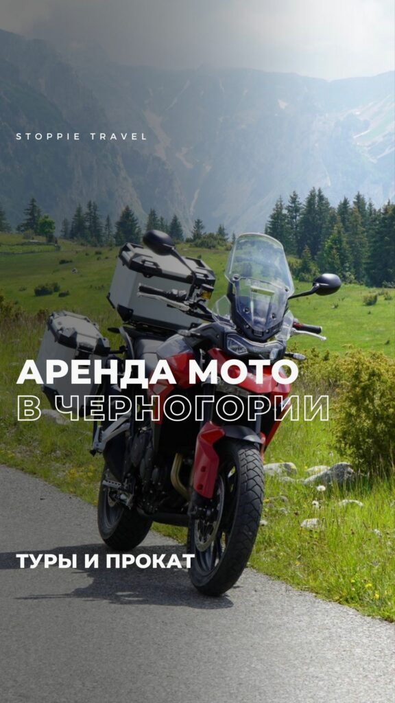 Аренда мотоциклов и мототуры в Черногории